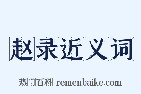赵录近义词是什么意思的图片
